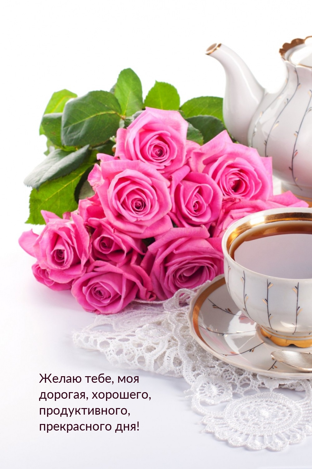 Желаю тебе, моя дорогая, хорошего, продуктивного, прекрасного дня! 