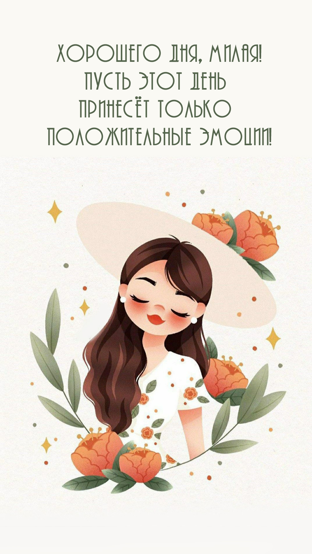 Пусть этот день принесёт только положительные эмоции!