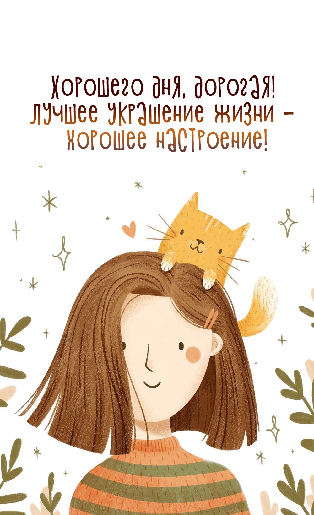 Хорошего дня, дорогая! Лучшее украшение жизни -  хорошее настроение!