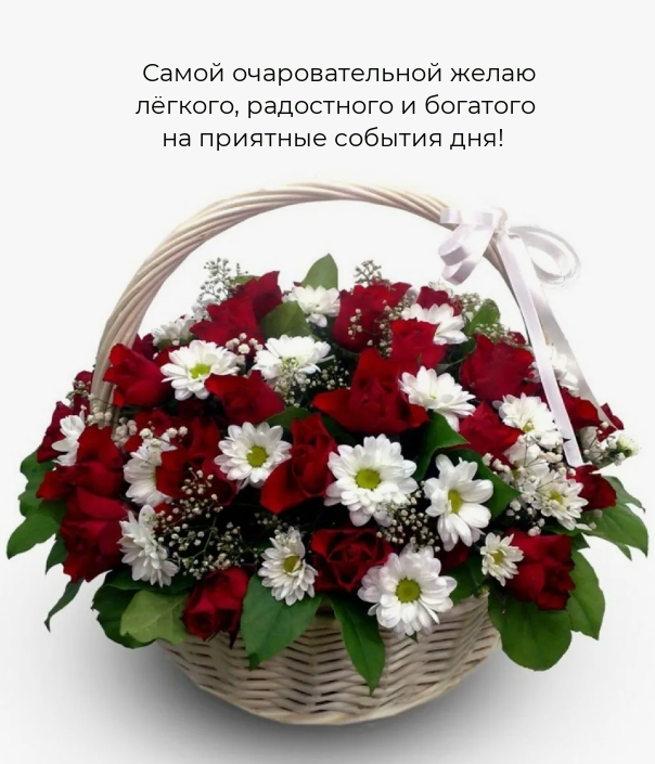 Самой очаровательной желаю лёгкого, радостного дня!