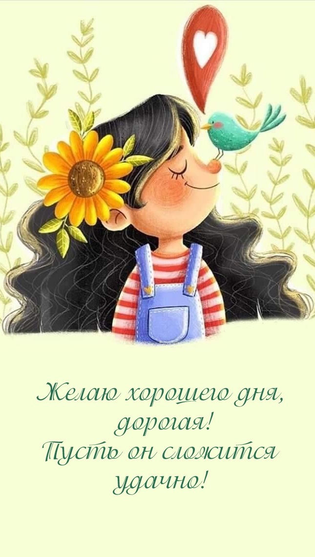 Желаю хорошего дня, дорогая! Пусть он сложится удачно!