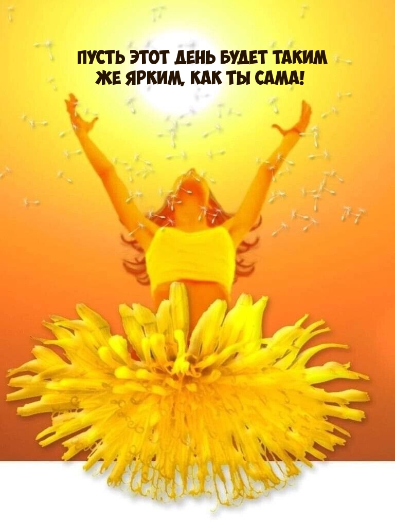 Пусть этот день будет таким же ярким, как ты сама!