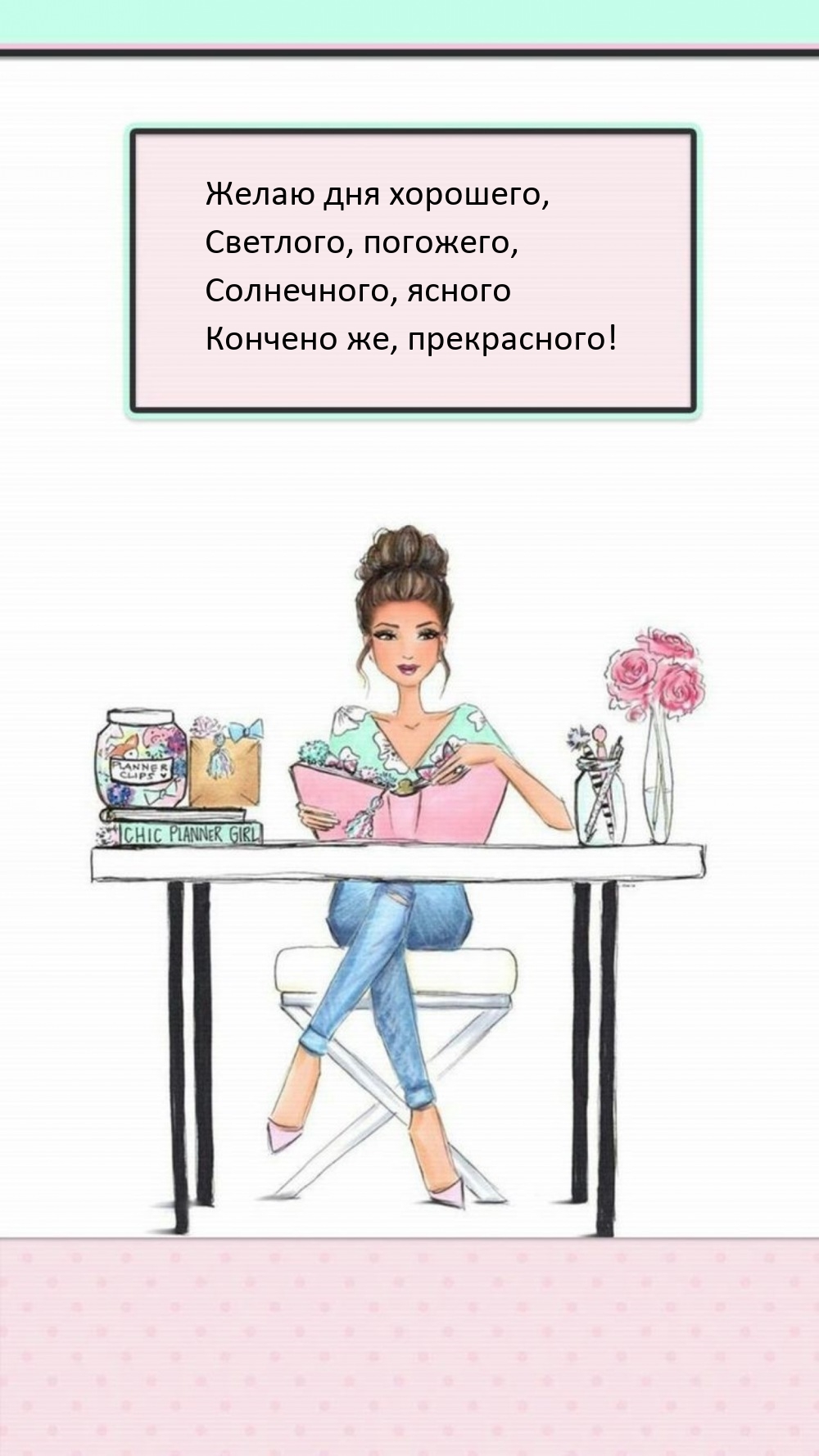 Желаю дня хорошего, светлого, погожего