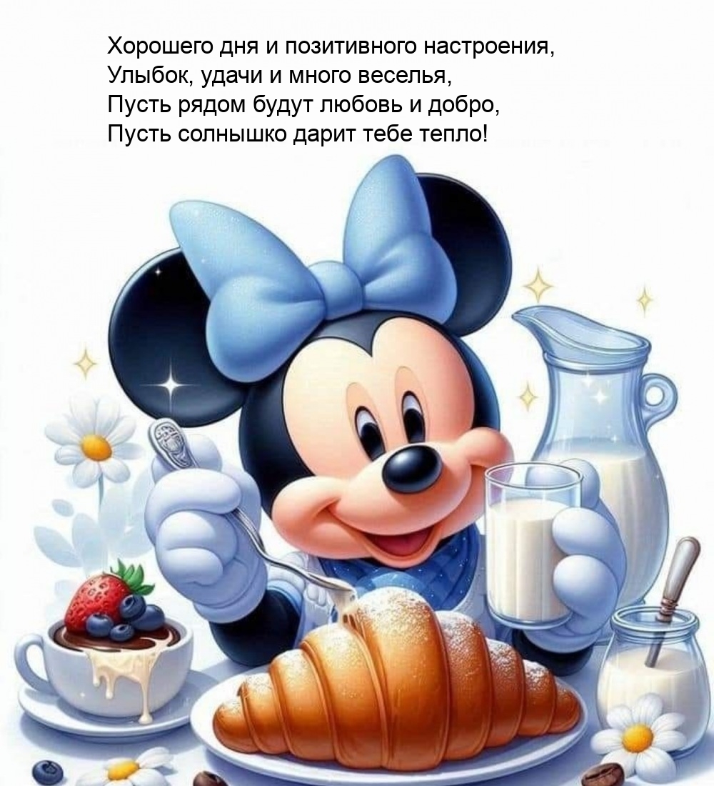 Хорошего дня и позитивного настроения, улыбок, удачи и веселья
