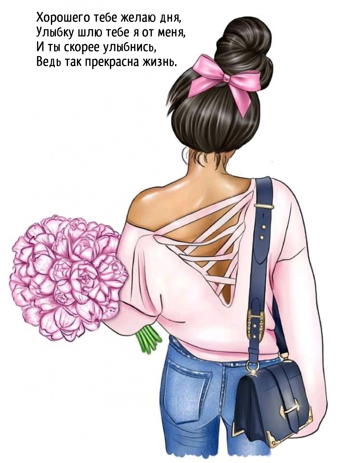 Хорошего тебе желаю дня, улыбку шлю тебе я от меня