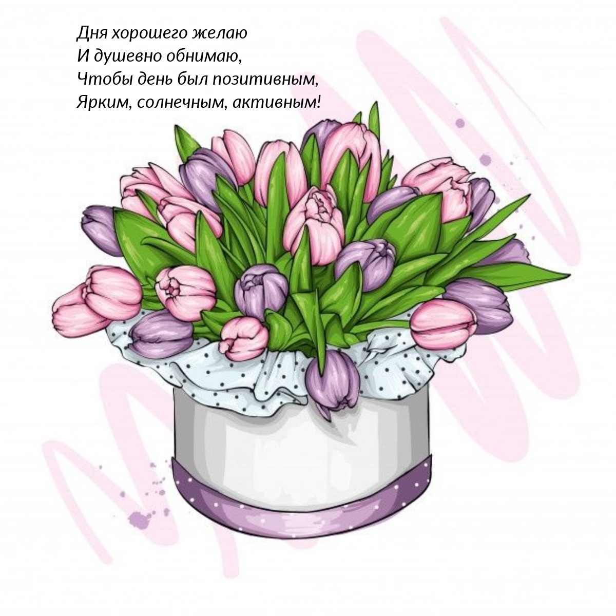 Дня хорошего желаю и душевно обнимаю, чтобы день был позитивным